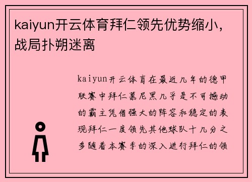 kaiyun开云体育拜仁领先优势缩小，战局扑朔迷离