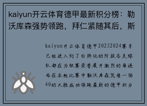 kaiyun开云体育德甲最新积分榜：勒沃库森强势领跑，拜仁紧随其后，斯图加特表现抢眼