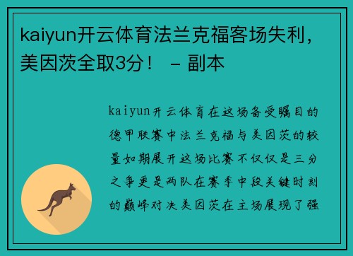 kaiyun开云体育法兰克福客场失利，美因茨全取3分！ - 副本