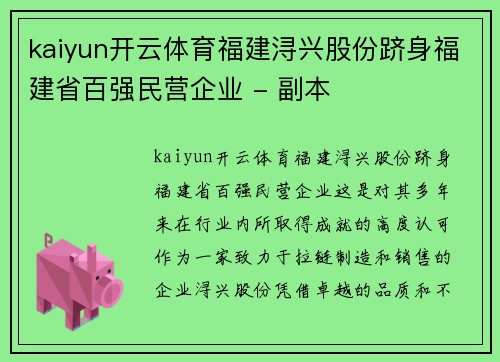 kaiyun开云体育福建浔兴股份跻身福建省百强民营企业 - 副本
