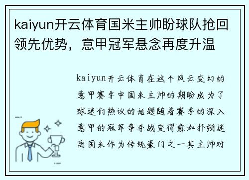 kaiyun开云体育国米主帅盼球队抢回领先优势，意甲冠军悬念再度升温