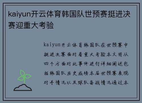 kaiyun开云体育韩国队世预赛挺进决赛迎重大考验