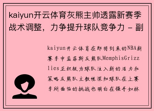 kaiyun开云体育灰熊主帅透露新赛季战术调整，力争提升球队竞争力 - 副本