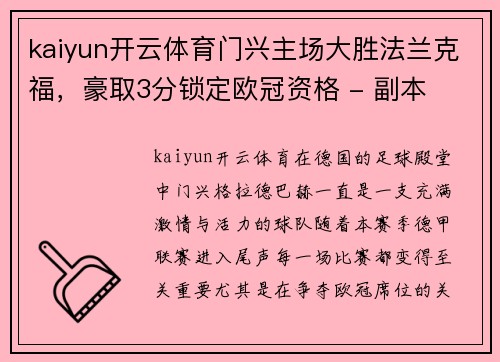 kaiyun开云体育门兴主场大胜法兰克福，豪取3分锁定欧冠资格 - 副本