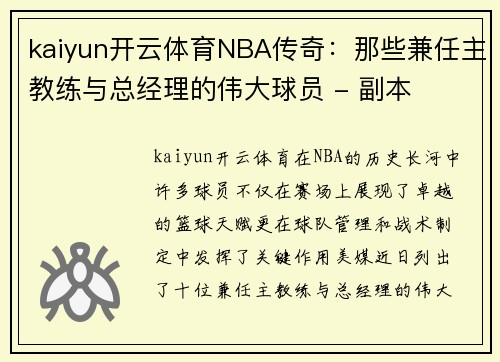 kaiyun开云体育NBA传奇：那些兼任主教练与总经理的伟大球员 - 副本