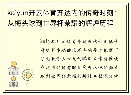 kaiyun开云体育齐达内的传奇时刻：从梅头球到世界杯荣耀的辉煌历程