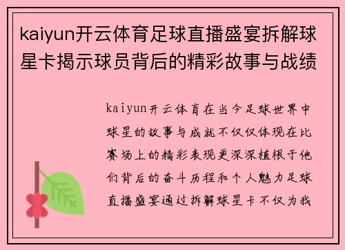 kaiyun开云体育足球直播盛宴拆解球星卡揭示球员背后的精彩故事与战绩 - 副本