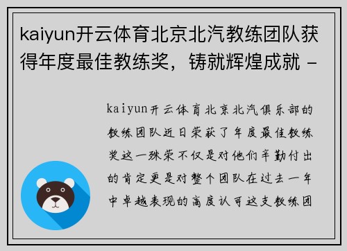 kaiyun开云体育北京北汽教练团队获得年度最佳教练奖，铸就辉煌成就 - 副本