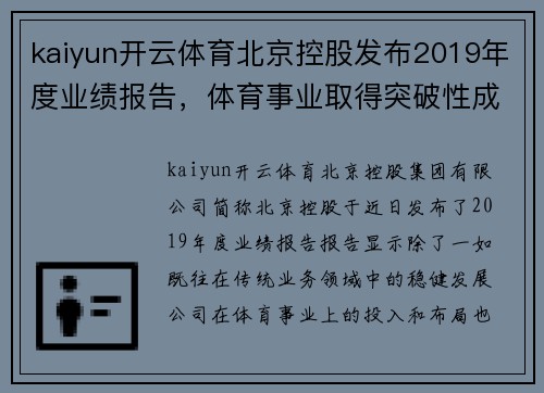 kaiyun开云体育北京控股发布2019年度业绩报告，体育事业取得突破性成果