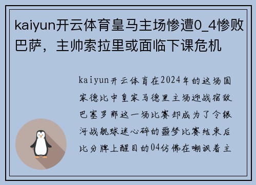 kaiyun开云体育皇马主场惨遭0_4惨败巴萨，主帅索拉里或面临下课危机