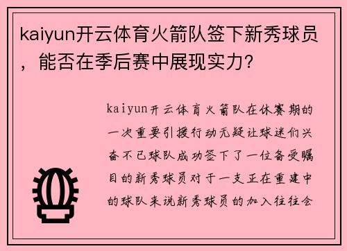 kaiyun开云体育火箭队签下新秀球员，能否在季后赛中展现实力？