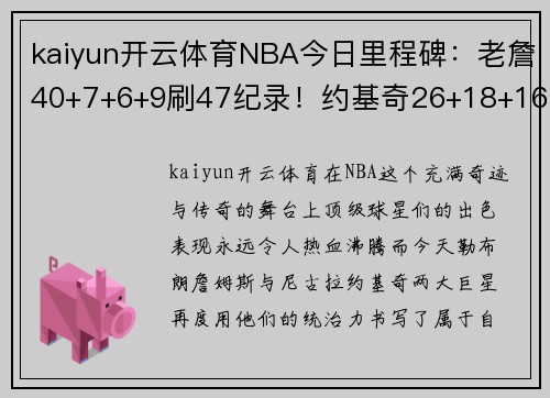 kaiyun开云体育NBA今日里程碑：老詹40+7+6+9刷47纪录！约基奇26+18+16刷20 - 副本