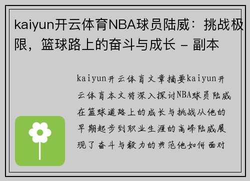 kaiyun开云体育NBA球员陆威：挑战极限，篮球路上的奋斗与成长 - 副本