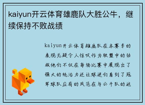 kaiyun开云体育雄鹿队大胜公牛，继续保持不败战绩