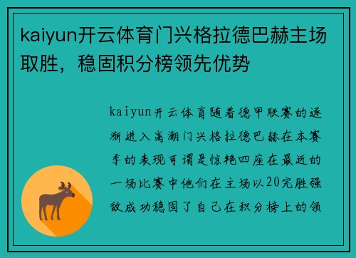 kaiyun开云体育门兴格拉德巴赫主场取胜，稳固积分榜领先优势