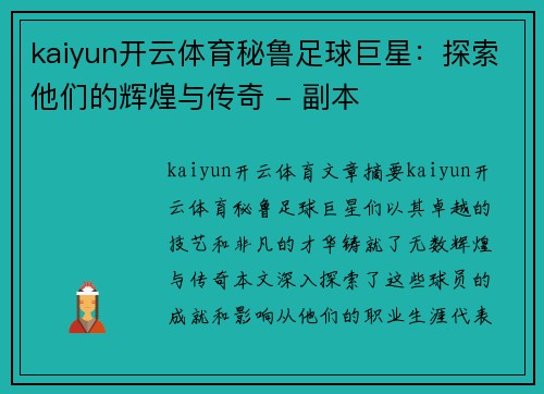 kaiyun开云体育秘鲁足球巨星：探索他们的辉煌与传奇 - 副本