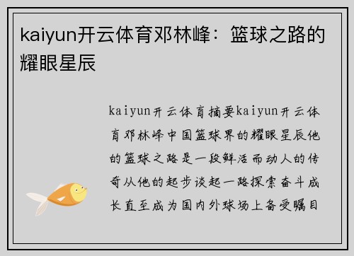 kaiyun开云体育邓林峰：篮球之路的耀眼星辰