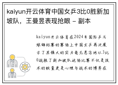 kaiyun开云体育中国女乒3比0胜新加坡队，王曼昱表现抢眼 - 副本