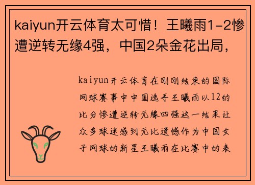 kaiyun开云体育太可惜！王曦雨1-2惨遭逆转无缘4强，中国2朵金花出局，只剩王 - 副本