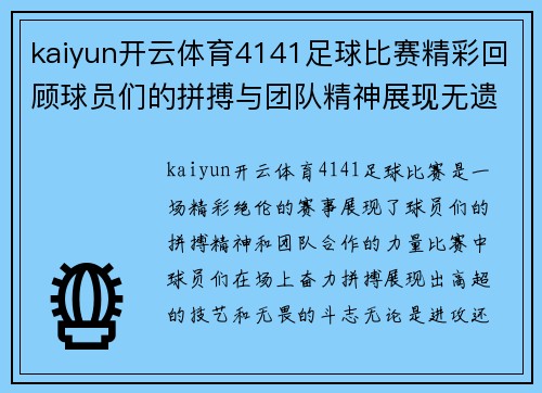 kaiyun开云体育4141足球比赛精彩回顾球员们的拼搏与团队精神展现无遗