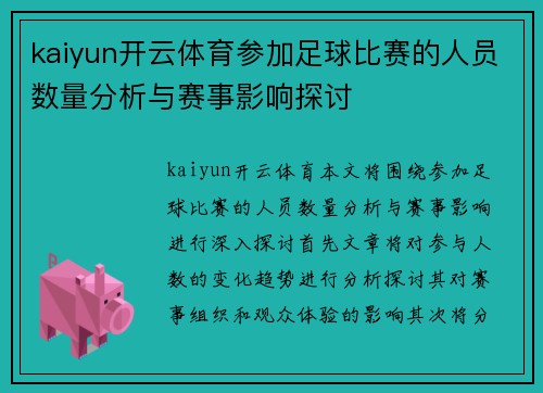 kaiyun开云体育参加足球比赛的人员数量分析与赛事影响探讨