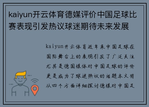 kaiyun开云体育德媒评价中国足球比赛表现引发热议球迷期待未来发展