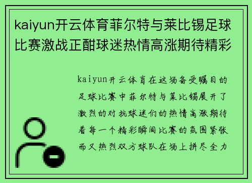 kaiyun开云体育菲尔特与莱比锡足球比赛激战正酣球迷热情高涨期待精彩瞬间