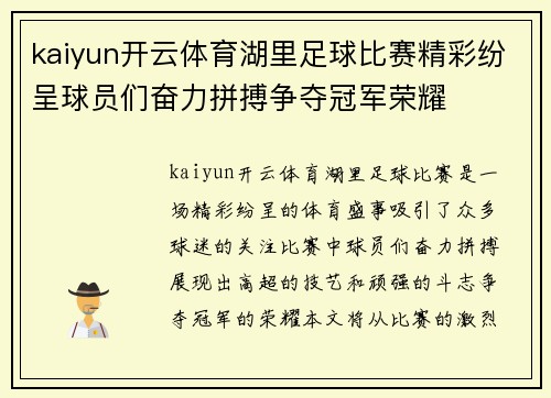 kaiyun开云体育湖里足球比赛精彩纷呈球员们奋力拼搏争夺冠军荣耀