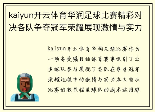 kaiyun开云体育华润足球比赛精彩对决各队争夺冠军荣耀展现激情与实力