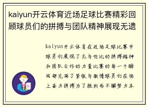 kaiyun开云体育近场足球比赛精彩回顾球员们的拼搏与团队精神展现无遗