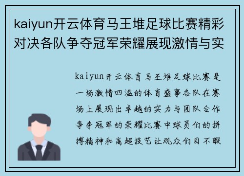 kaiyun开云体育马王堆足球比赛精彩对决各队争夺冠军荣耀展现激情与实力