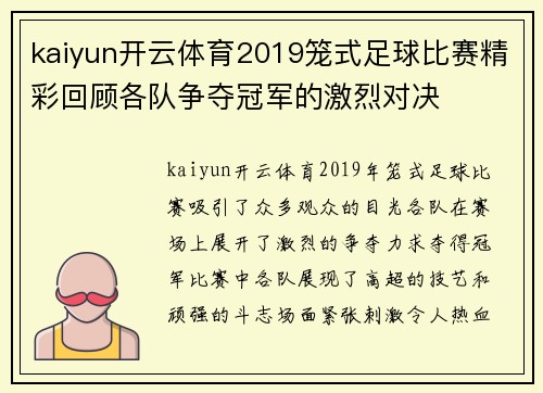 kaiyun开云体育2019笼式足球比赛精彩回顾各队争夺冠军的激烈对决