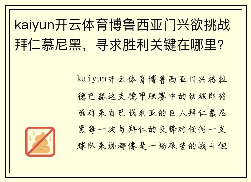kaiyun开云体育博鲁西亚门兴欲挑战拜仁慕尼黑，寻求胜利关键在哪里？