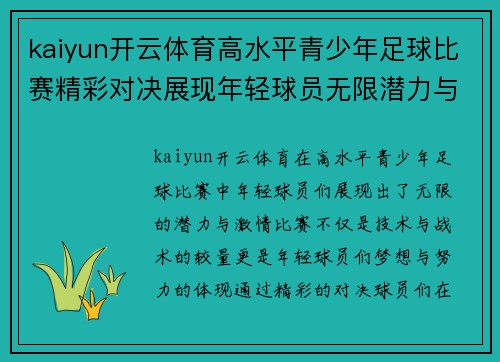 kaiyun开云体育高水平青少年足球比赛精彩对决展现年轻球员无限潜力与激情