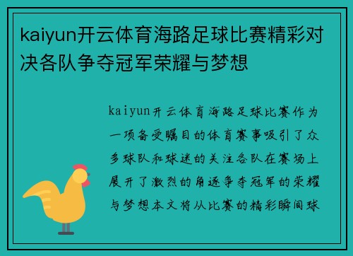 kaiyun开云体育海路足球比赛精彩对决各队争夺冠军荣耀与梦想