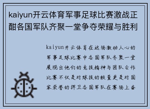 kaiyun开云体育军事足球比赛激战正酣各国军队齐聚一堂争夺荣耀与胜利