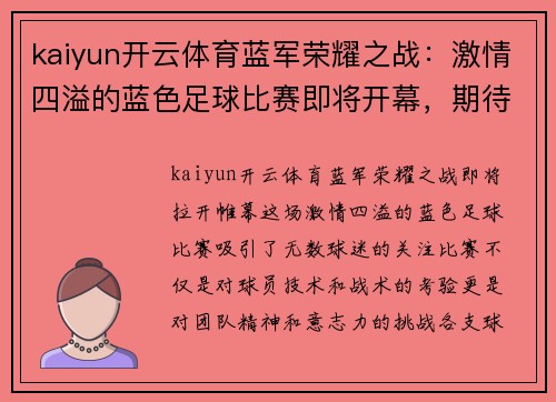 kaiyun开云体育蓝军荣耀之战：激情四溢的蓝色足球比赛即将开幕，期待精彩对决！
