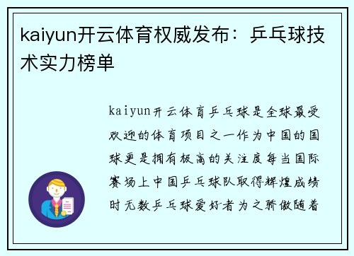 kaiyun开云体育权威发布：乒乓球技术实力榜单