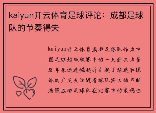 kaiyun开云体育足球评论：成都足球队的节奏得失