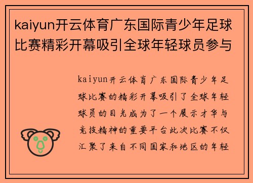 kaiyun开云体育广东国际青少年足球比赛精彩开幕吸引全球年轻球员参与竞技