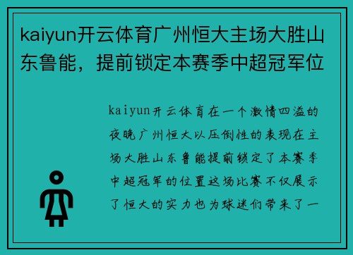 kaiyun开云体育广州恒大主场大胜山东鲁能，提前锁定本赛季中超冠军位置