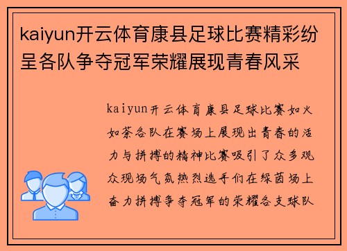 kaiyun开云体育康县足球比赛精彩纷呈各队争夺冠军荣耀展现青春风采