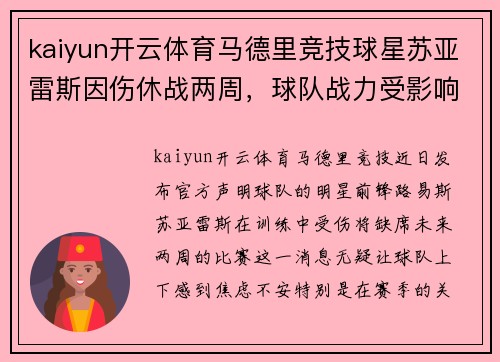 kaiyun开云体育马德里竞技球星苏亚雷斯因伤休战两周，球队战力受影响