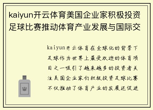 kaiyun开云体育美国企业家积极投资足球比赛推动体育产业发展与国际交流