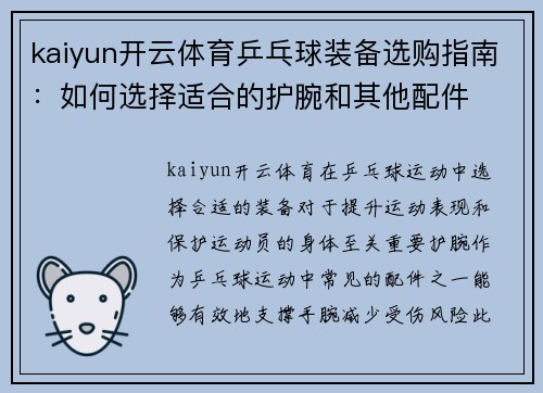 kaiyun开云体育乒乓球装备选购指南：如何选择适合的护腕和其他配件
