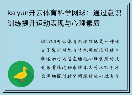 kaiyun开云体育科学网球：通过意识训练提升运动表现与心理素质
