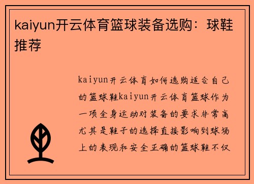 kaiyun开云体育篮球装备选购：球鞋推荐