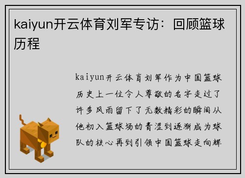 kaiyun开云体育刘军专访：回顾篮球历程