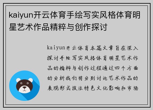 kaiyun开云体育手绘写实风格体育明星艺术作品精粹与创作探讨