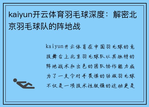 kaiyun开云体育羽毛球深度：解密北京羽毛球队的阵地战